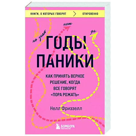 Психология отношений, книга Годы паники. Как принять верное решение, когда все говорят 'пора рожать' купить по скидке