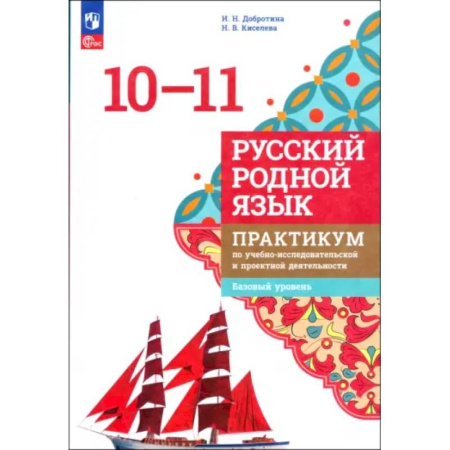 Русский язык. Учебные пособия, книга Русский родной язык. 10-11 классы. Практикум. Базовый уровень. ФГОС купить по скидке
