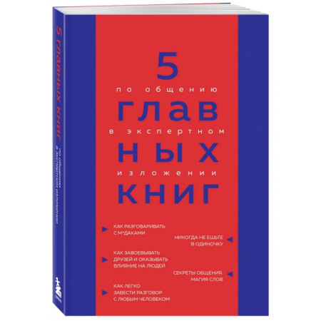 Психология отношений, книга 5 главных книг по общению в экспертном изложении купить по скидке