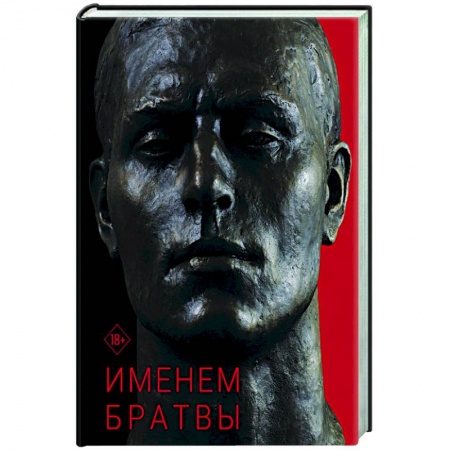 Эссе, письма, очерки, книга Именем братвы: происхождение гангстера от спортсмена, или 30 лет со смерти СССР купить по скидке