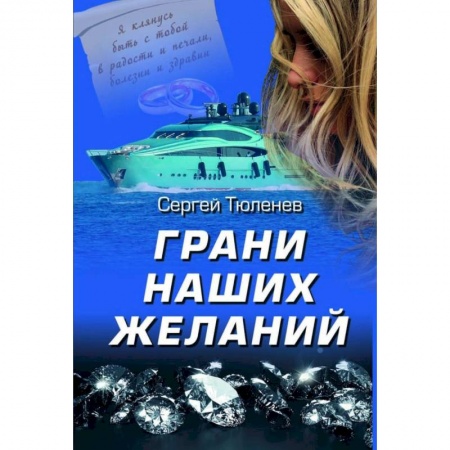 Боевики, военные, книга Грани наших желаний купить по скидке