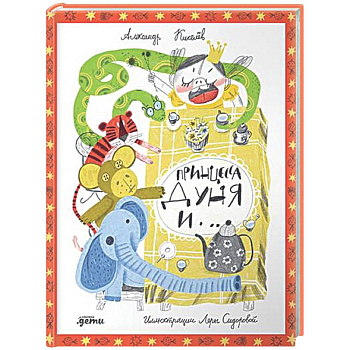 Принцесса Дуня и ...