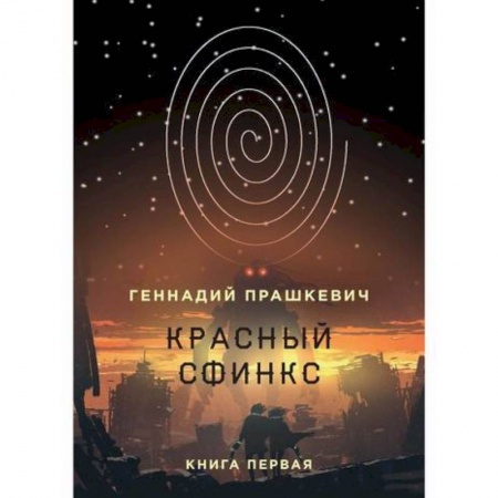 Мистика, ужасы, книга Красный сфинкс купить по скидке