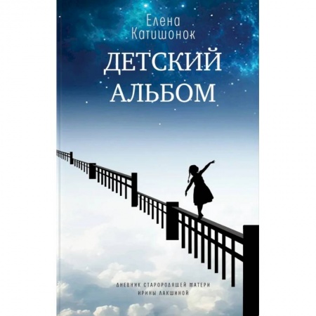 Русская современная проза, книга Детский альбом. Дневник старородящей матери Ирины Лакшиной купить по скидке