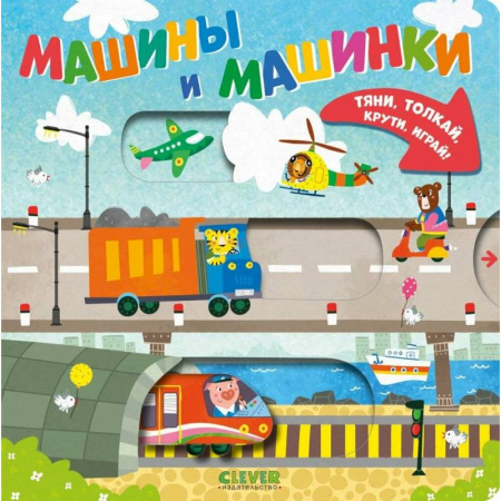 Знакомство с миром, развитие малыша, книга Машины и машинки купить по скидке