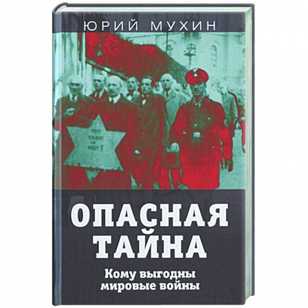 Политика, книга Опасная тайна. Кому выгодны мировые войны купить по скидке