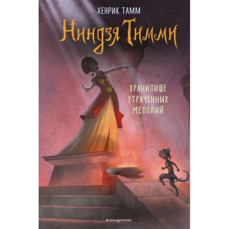 Мистика. Фантастика. Фэнтези, книга Хранилище утраченных мелодий купить по скидке