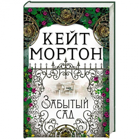 Зарубежная современная проза, книга Забытый сад купить по скидке