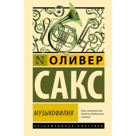 Психология, книга Музыкофилия купить по скидке
