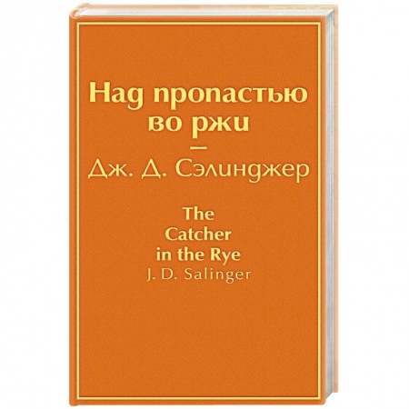 Зарубежная современная проза, книга Над пропастью во ржи купить по скидке