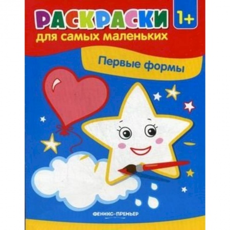 Раскраски на любой вкус, книга Первые формы: книжка-раскраска купить по скидке