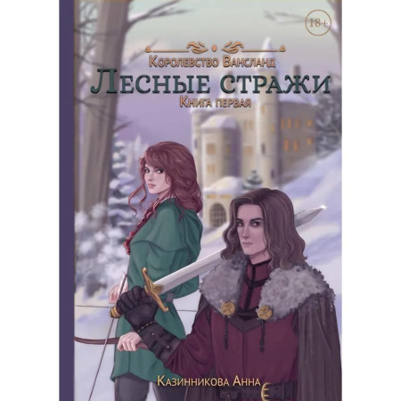 Русское фэнтези, книга Лесные стражи. Кига 1 купить по скидке