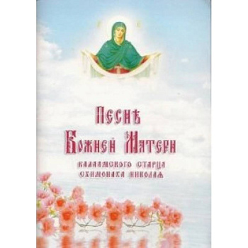 Песнь Божией Матери Валаамского старца схимонаха