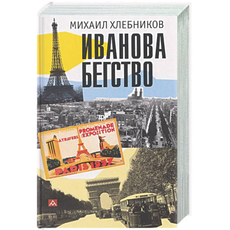 Другие издания, книга Иванова бегство (тропою одичавших зубров) купить по скидке