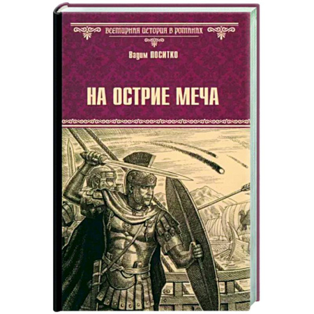 Исторический роман, книга На острие меча купить по скидке