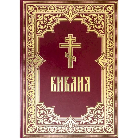 Библия. Евангелия. Тексты, книга Библия. Книги Священного Писания Ветхого и Нового Завета купить по скидке