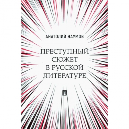 Филологические науки в целом. Частные филологии, книга Преступный сюжет в русской литературе. Монография купить по скидке