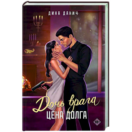 Отечественный любовный роман, книга Дочь врага. Цена долга купить по скидке