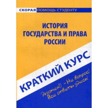История и теория права, книга Краткий курс по истории государства и права России. Учебное пособие купить по скидке