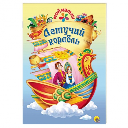 Сказки и истории для малышей, книга Летучий корабль купить по скидке