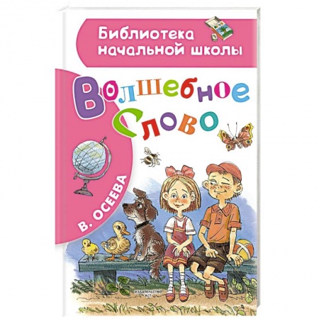 Произведения школьной программы, книга Волшебное слово купить по скидке