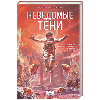 Неведомые тени