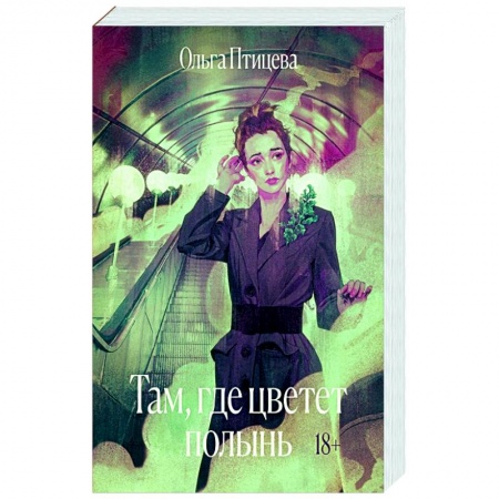 Русская современная проза, книга Там, где цветет полынь купить по скидке