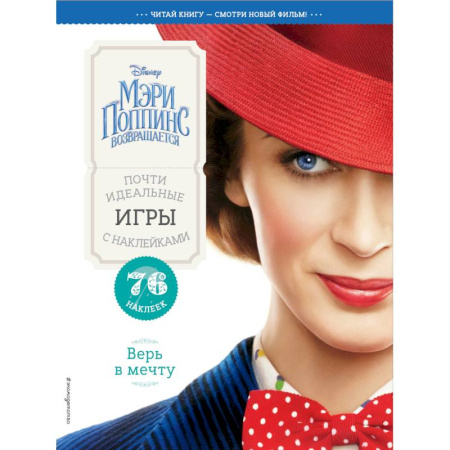 Книжки с наклейками, книга Верь в мечту. Почти идеальные игры с наклейками купить по скидке