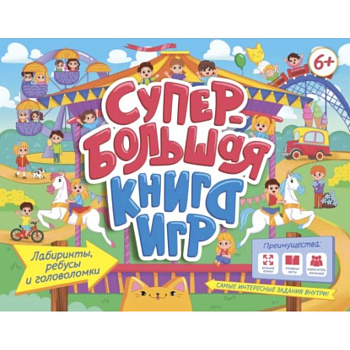 Супербольшая книга игр. Лабиринты, ребусы и головоломки