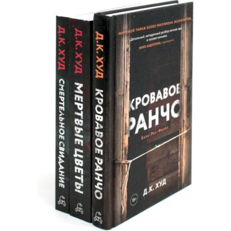 Зарубежный детектив, книга Кровавое ранчо. Мертвые цветы. Смертельное свидание (комплект из 3-х книг) купить по скидке