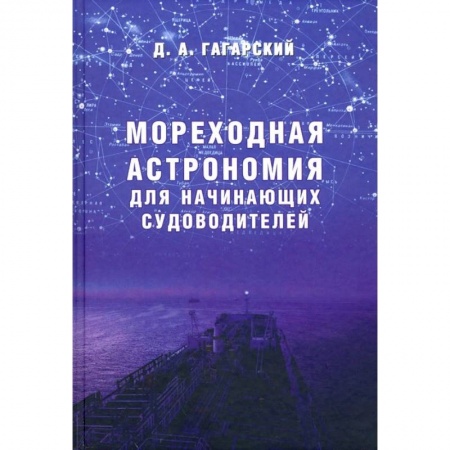 Водный транспорт. Судостроение, книга Мореходная астрономия для начинающих судоводителей купить по скидке