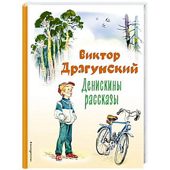 Денискины рассказы
