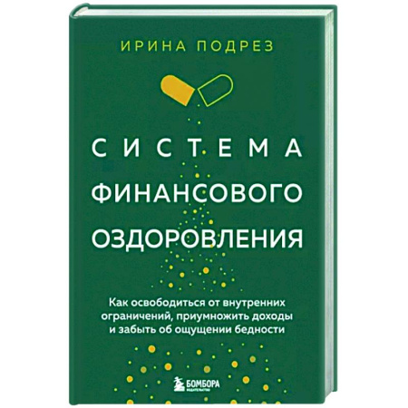Достижение финансового благополучия, книга Система финансового оздоровления. Как освободиться от внутренних ограничений, приумножить доходы и забыть об ощущении бедности купить по скидке