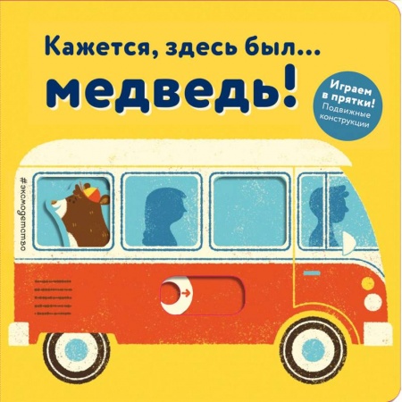 Сказки и истории для малышей, книга Кажется, здесь был... медведь! купить по скидке