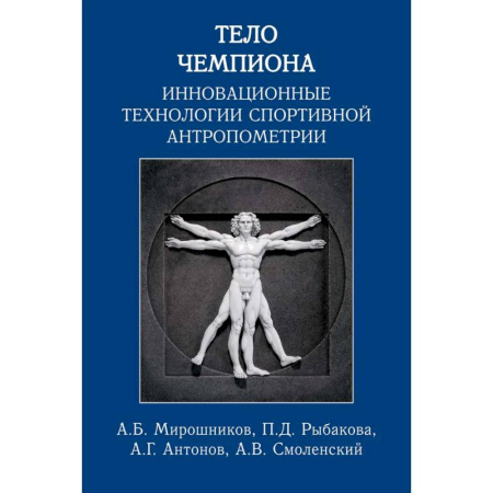 Спорт. Фитнес, книга Тело чемпиона:инновационные технологии спортивной антропометрии купить по скидке