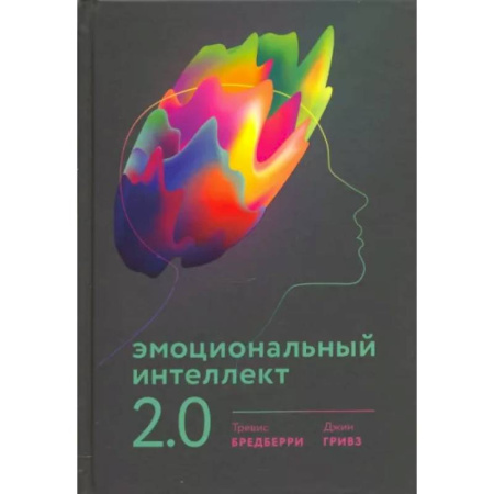 Психология личности, книга Эмоциональный интеллект 2.0 купить по скидке