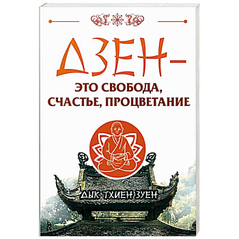 Дзен - это свобода, счастье, процветание