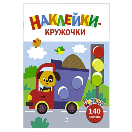 Знакомство с миром, развитие малыша, книга Ясельки. Наклейки-кружочки. Грузовик. Выпуск 4 купить по скидке