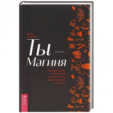 Колдовство. Практическая магия, книга Ты - Магиня. Раскрой в себе магические способности и божественную сущность купить по скидке