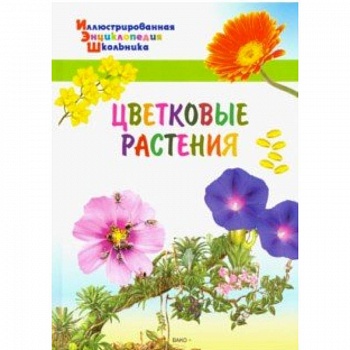 Цветковые растения