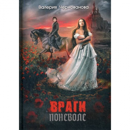 Мистика, ужасы, книга Враги поневоле купить по скидке