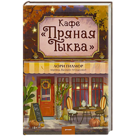 Зарубежная современная проза, книга Кафе 'Пряная тыква' купить по скидке