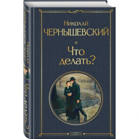 Русская классика, книга Что делать? купить по скидке