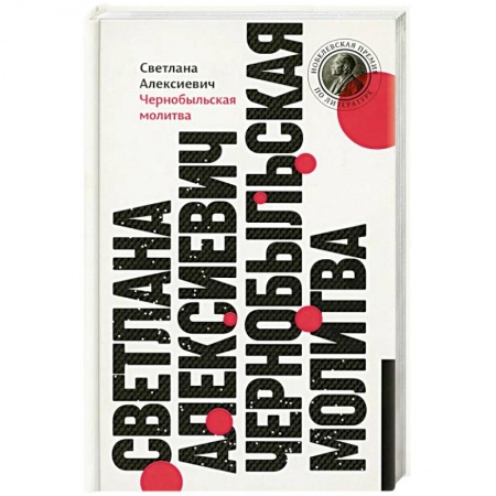 Литература, книга Чернобыльская молитва: Хроника будущего купить по скидке