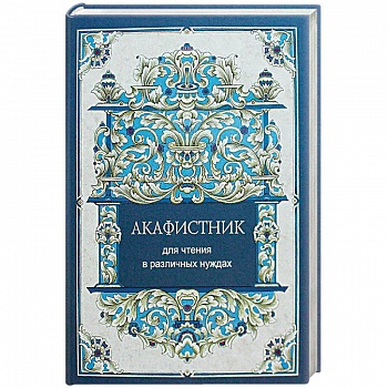 Акафистник для чтения в различных нуждах