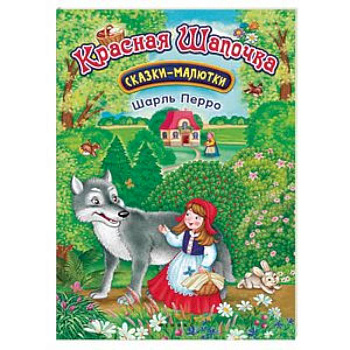 Красная Шапочка