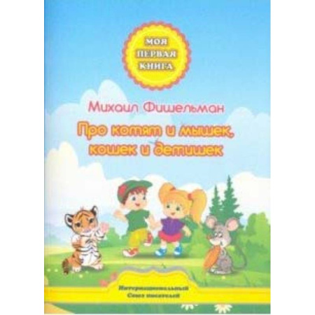 Русская поэзия для детей, книга Про котят и мышек, кошек и детишек купить по скидке