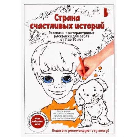 Повести и рассказы о детях, книга Страна счастливых историй купить по скидке