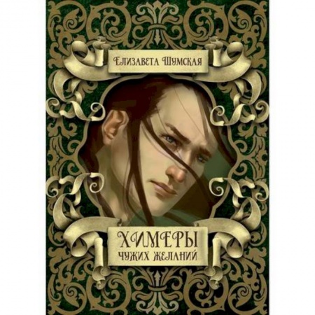 Мистика, ужасы, книга Химеры чужих желаний купить по скидке