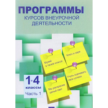Программы курсов внеурочной деятельности. 1-4 классы. В 3-х частях. Часть 1
